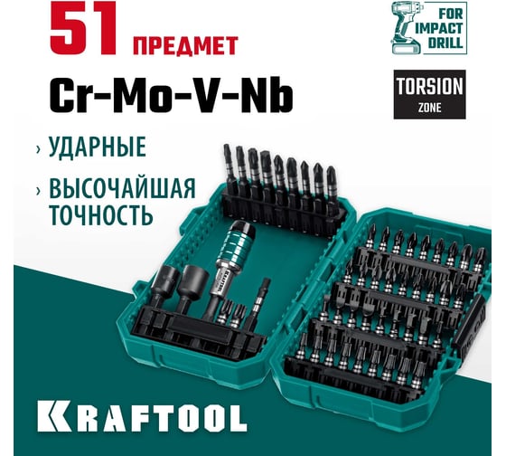 Набор ударных бит KRAFTOOL Impact-51 51 предмет 26066-H51