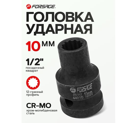 Головка ударная 10 мм, 12 - гранная, 1/2" Forsage F-44810(56114)