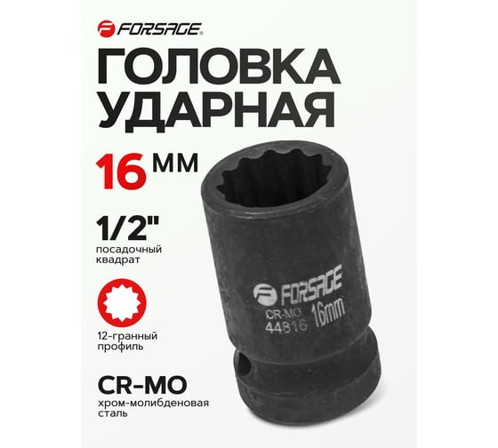 Головка ударная 16 мм, 12 - гранная, 1/2" Forsage F-44816(56120)