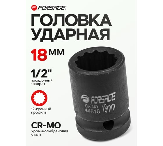 Головка ударная 18 мм, 12 - гранная, 1/2" Forsage F-44818(56121)