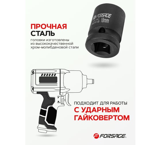 Головка ударная 18 мм, 12 - гранная, 1/2" Forsage F-44818(56121)
