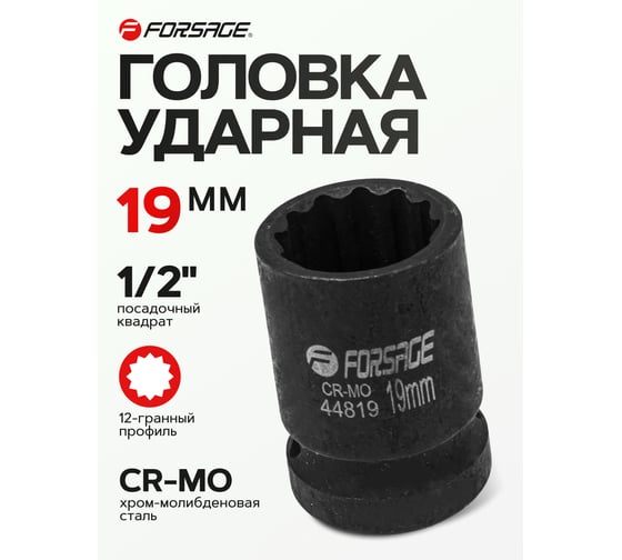 Головка ударная 19 мм, 12 - гранная, 1/2" Forsage F-44819(56122)