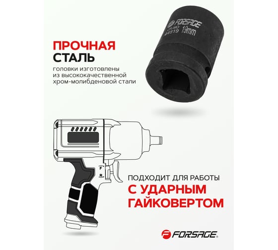 Головка ударная 19 мм, 12 - гранная, 1/2" Forsage F-44819(56122)