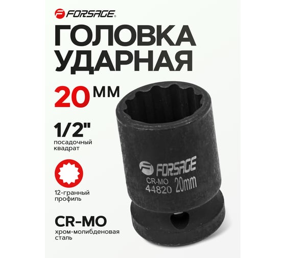 Головка ударная 20 мм, 12 - гранная, 1/2" Forsage F-44820(56123)