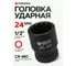 Головка ударная 24 мм, 12 - гранная, 1/2" Forsage F-44824(56126) 2