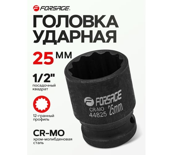 Головка ударная 25 мм, 12 - гранная, 1/2" Forsage F-44825(56127)