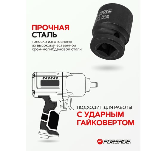 Головка ударная 25 мм, 12 - гранная, 1/2" Forsage F-44825(56127)