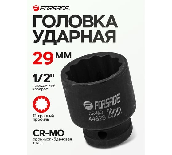Головка ударная 29 мм, 12 - гранная, 1/2" Forsage F-44829(56130)