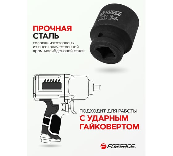 Головка ударная 29 мм, 12 - гранная, 1/2" Forsage F-44829(56130)