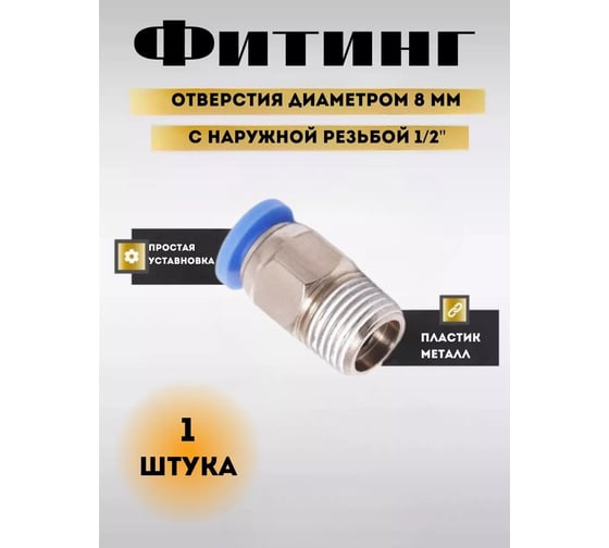 Фитинг Partner для пластиковых трубок 8 мм с наружной резьбой 1/2" SPC08-04(9320) PA-SPC08-04(9320)