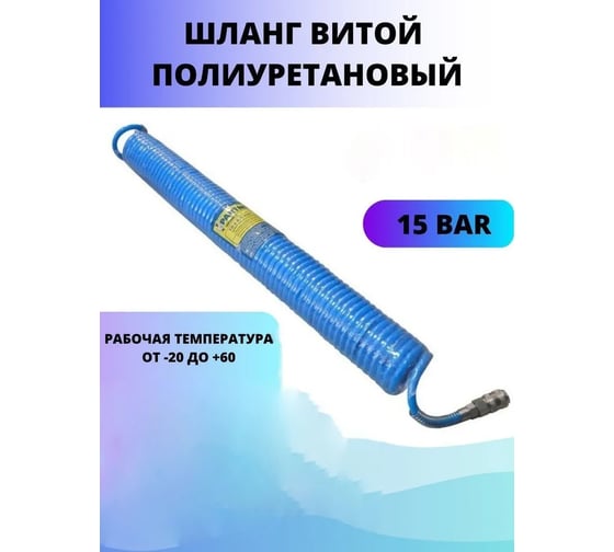 Шланг витой полиуретановый 6.5х10 мм, 10 м с быстроразъемными наконечниками, 15 бар Partner PA-1065-10M(15047)