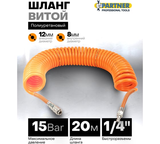 Шланг витой полиуретановый 8х12 мм, 20 м с быстроразъемами, 15 бар Partner PA-1208-20M(15095)