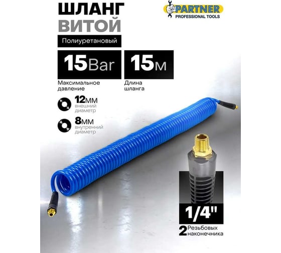 Шланг витой полиуретановый 8x12 мм, 15 м с резьбовыми наконечниками, для воздуха Partner PA-AHC-48F(9416)