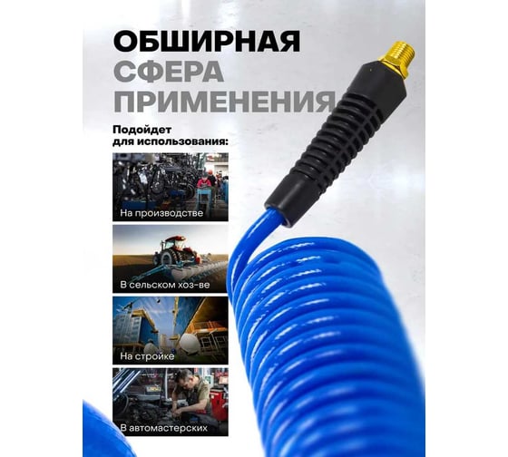 Шланг витой полиуретановый 8x12 мм, 15 м с резьбовыми наконечниками, для воздуха Partner PA-AHC-48F(9416)