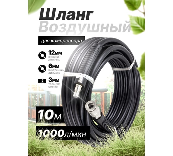 Шланг резиновый воздушный армированный с фитингами 6х12 мм, 10 м Partner PA-AHC-10/B(7651)
