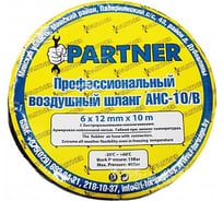 Шланг резиновый воздушный армированный с фитингами 10х15 мм, 15 м Partner PA-AHC-10/I(7679)