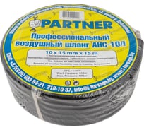 Шланг резиновый воздушный армированный с фитингами 10х15 мм, 15 м Partner PA-AHC-10/I(7679)