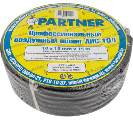 Шланг резиновый воздушный армированный с фитингами 10х15 мм, 15 м Partner PA-AHC-10/I(7679)