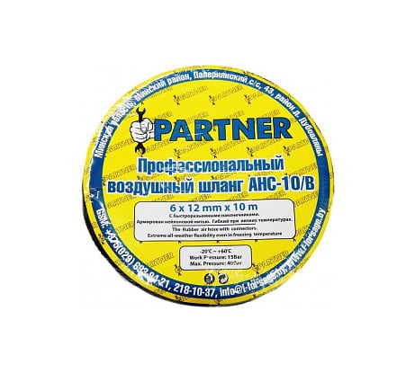 Шланг резиновый воздушный армированный с фитингами Partner 10х17ммх15м PA-AHC-10/L(7691)