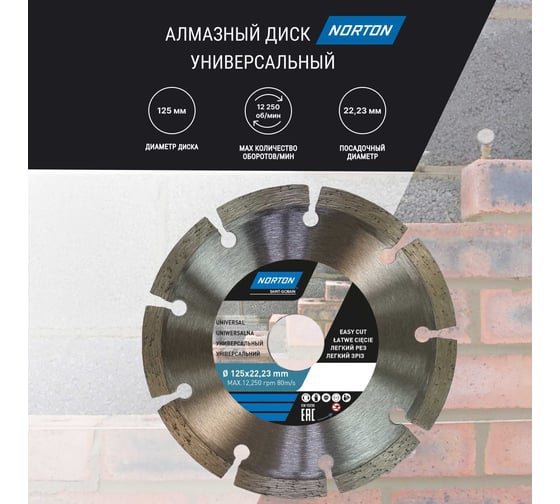 Алмазный диск с сегментированной кромкой 125x22.2, универсальный NORTON 70184601271