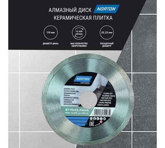 Алмазный диск со сплошной кромкой 115x22.2, керамическая плитка NORTON 70184601274