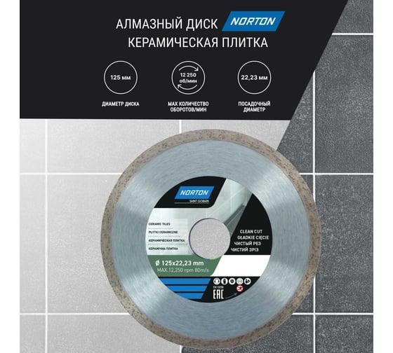 Алмазный диск со сплошной кромкой 125x22.2, керамическая плитка NORTON 70184601275