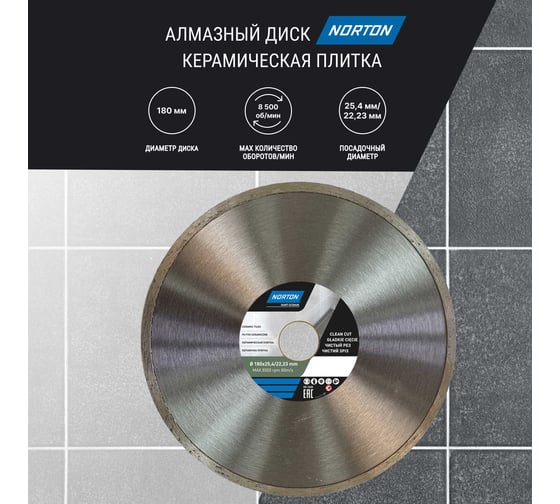 Алмазный диск со сплошной кромкой 180x22.2, керамическая плитка NORTON 70184601276