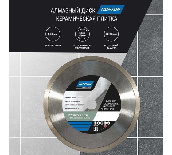 Алмазный диск со сплошной кромкой 230x22.2, керамическая плитка NORTON 70184601277