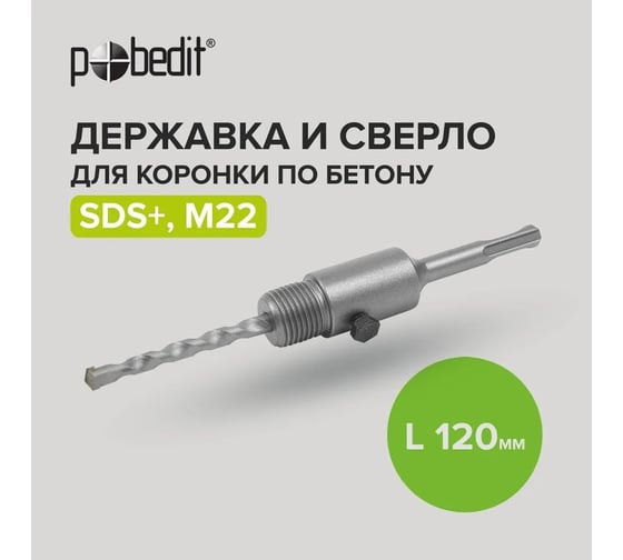 Державка для коронки по бетону 120 мм, M22, SDS-plus Pobedit 4805512