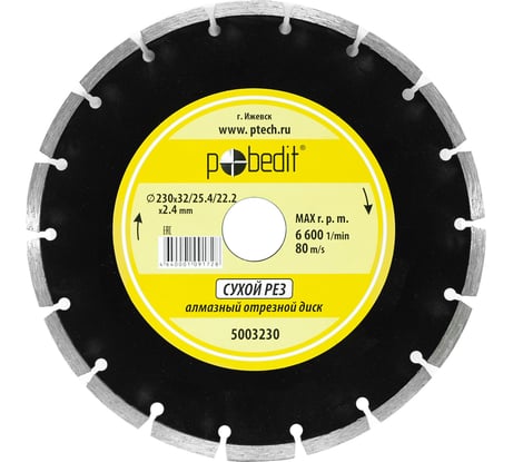 Диск отрезной алмазный по камню сегментный 230х32/25.4/22.2х2.4 мм Pobedit 5003230