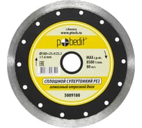 Диск отрезной алмазный сплошной, супертонкий, влажный рез, 180х1.6х25.4/22.2 мм Pobedit 5009180
