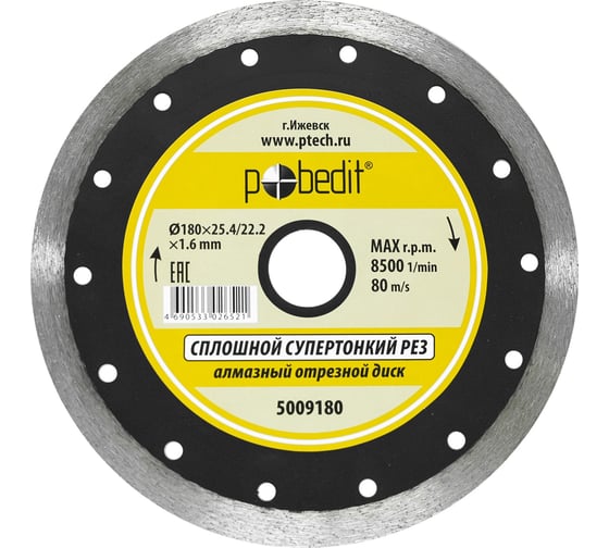 Диск отрезной алмазный сплошной, супертонкий, влажный рез, 180х1.6х25.4/22.2 мм Pobedit 5009180 1