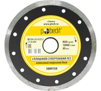 Диск отрезной алмазный сплошной, супертонкий, влажный рез, 150х1.6х25.4/22.2 мм Pobedit 5009150