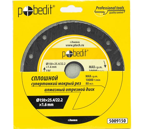 Диск отрезной алмазный сплошной, супертонкий, влажный рез, 150х1.6х25.4/22.2 мм Pobedit 5009150