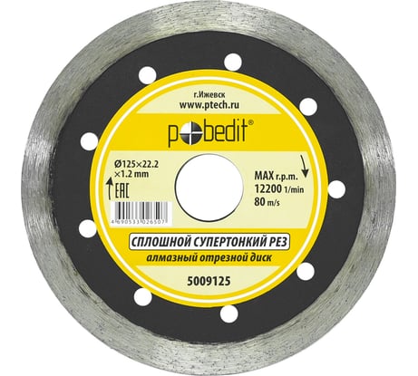 Диск отрезной алмазный сплошной, супертонкий, влажный рез, 125х1.2х22.2 мм Pobedit 5009125