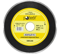 Диск отрезной алмазный сплошной, влажный рез, 200х32/25.4/22.2х2.4 мм Pobedit 5005200