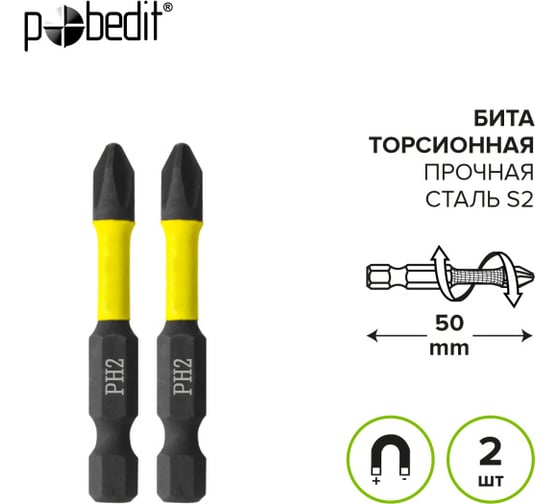 Бита торсионная PH2x50 мм, 2 шт/блистер Pobedit 2615922
