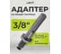 Адаптер на резьбу 3/8", SDS+ Pobedit 4978002 2