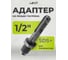 Адаптер на резьбу 1/2", SDS+ Pobedit 4978001 4