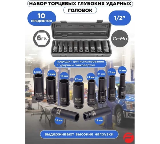 Набор головок ударных глубоких 10 предметов, 1/2", 6-гранные, 10, 12-15, 17, 19, 21, 22, 24 мм Forsage F-4107-5MPB(16223)