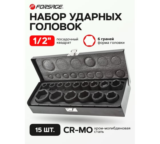 Набор головок ударных 15 предметов, 1/2", 6-гранная, 10, 12, 13, 14, 15, 16, 17, 18, 19, 21, 22, 24, 27, 30, 32 мм, в металическом кейсе Forsage F-4159-5MPB(7743)