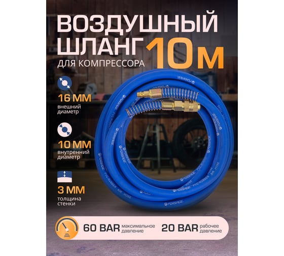 Шланг резиновый воздушный армированный с фитингами 10x16 мм, 10 м Forsage F-AHF-1010(57571) 4009320000