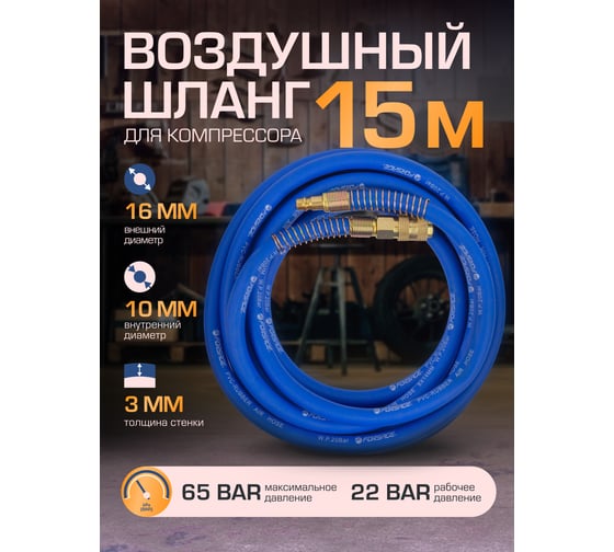 Шланг резиновый воздушный армированный с фитингами 10x16 мм, 15 м Forsage F-AHF-1510(57573)