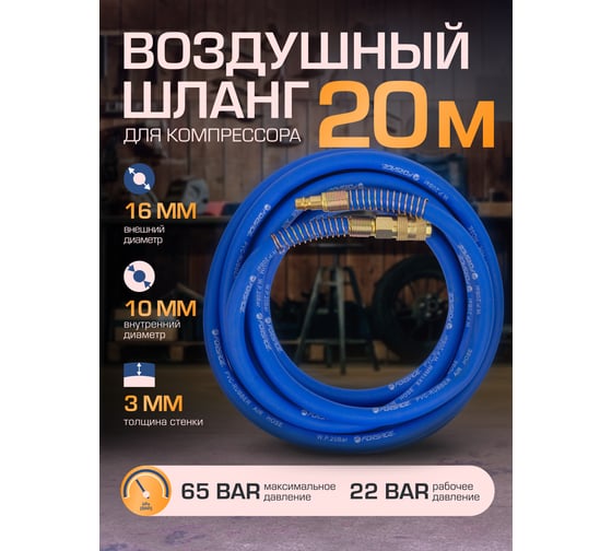 Шланг резиновый воздушный армированный с фитингами 10x16 мм, 20 м Forsage F-AHF-2010(57575)