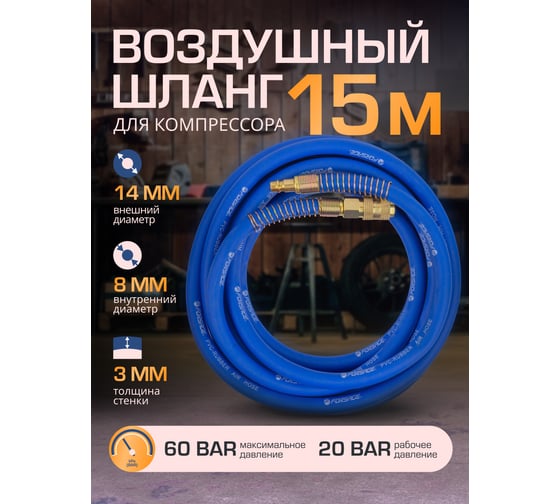 Шланг резиновый воздушный армированный с фитингами 8x14 мм, 15 м Forsage F-AHF-158(57574)