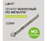 Зенкер конусный по металлу 6.3x45 мм, М3, сталь HSS, для дрели Pobedit 4970303 2
