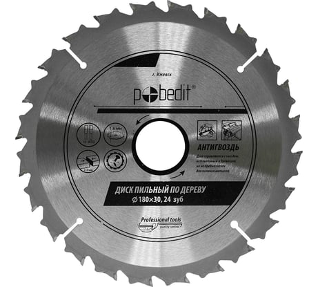 Диск пильный по дереву Антигвоздь 180х30 мм, Z24 Pobedit 5311180