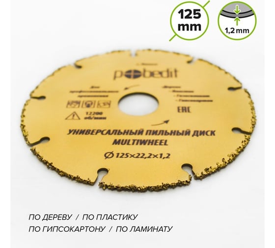 Диск пильный универсальный MULTIWHEEL для УШМ, 125x22.2 мм Pobedit 5309425