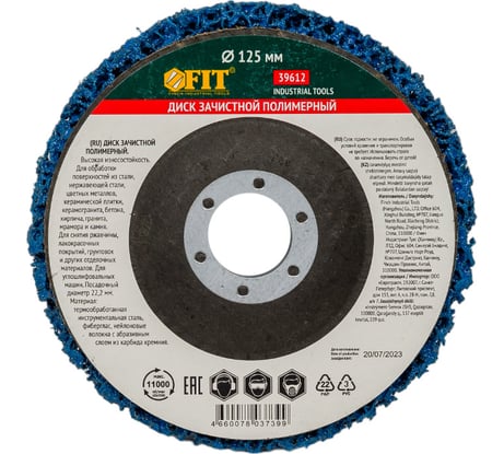 Диск зачистной полимерный CNS 22.2 мм, 125 мм, синий FIT 39612