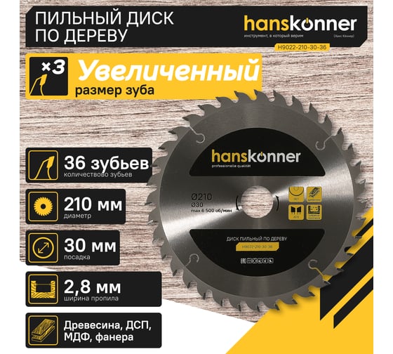 Диск пильный 210х30 мм, 36Z Hanskonner H9022-210-30-36